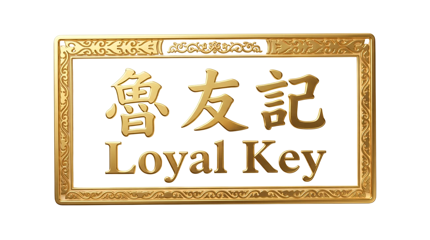 Loyal Key · 魯友記
